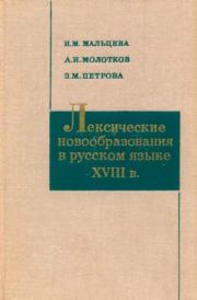 Лексические новообразования в русском языке XVIII в.. З. М. Петрова
