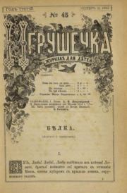 Игрушечка 1882 №45.  журнал «Игрушечка»