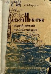 Книга - Афанасий Никитин - первый русский путешественник в Индию.  Л. С. Баранов  - прочитать полностью в библиотеке КнигаГо