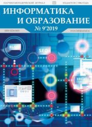 Информатика и образование 2019 №09.  журнал «Информатика и образование»