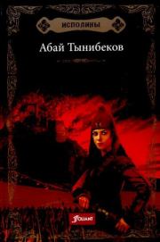Книга - Далайя.  Абай Тынибеков  - прочитать полностью в библиотеке КнигаГо