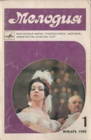 Мелодия 1980 №1.  журнал «Мелодия»