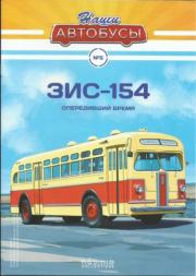 ЗИС-154.  журнал «Наши автобусы»