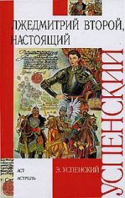 Книга - Лжедмитрий Второй, настоящий.  Эдуард Николаевич Успенский  - прочитать полностью в библиотеке КнигаГо