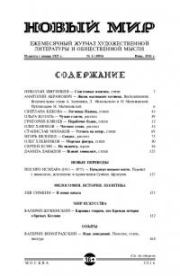 Новый мир, 2016 № 06 (1094). Журнал «Новый мир»