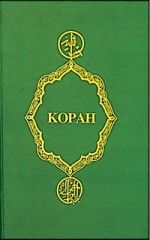 Коран (Перевод смыслов Крачковского).  Мухаммед