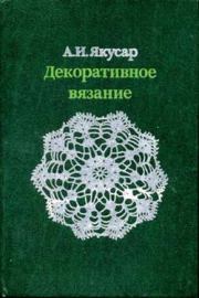 Книга - Декоративное вязание.  Анна Ивановна Якусар  - прочитать полностью в библиотеке КнигаГо