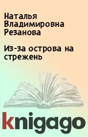 Книга - Из-за острова на стрежень.  Наталья Владимировна Резанова  - прочитать полностью в библиотеке КнигаГо