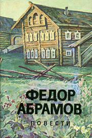Книга - Вокруг да около.  Федор Александрович Абрамов  - прочитать полностью в библиотеке КнигаГо