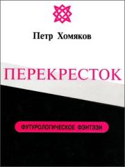 Книга - ПЕРЕКРЕСТОК.  Петр Хомяков  - прочитать полностью в библиотеке КнигаГо