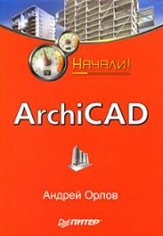 Книга - ArchiCAD. Начали!.  Андрей Александрович Орлов  - прочитать полностью в библиотеке КнигаГо