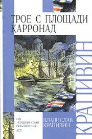 Книга - Трое с площади Карронад.  Владислав Петрович Крапивин  - прочитать полностью в библиотеке КнигаГо