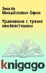 Книга - Уравнение с тремя неизвестными.  Эмиль Михайлович Офин  - прочитать полностью в библиотеке КнигаГо