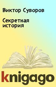 Книга - Секретная история.  Виктор Суворов  - прочитать полностью в библиотеке КнигаГо