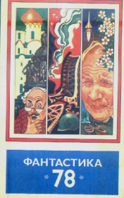 Фантастика 1978 год. Василий Павлович Бережной