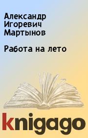 Книга - Работа на лето.  Александр Игоревич Мартынов  - прочитать полностью в библиотеке КнигаГо