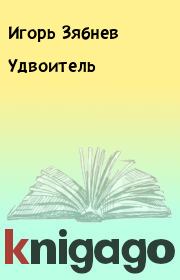 Книга - Удвоитель.  Игорь Зябнев  - прочитать полностью в библиотеке КнигаГо