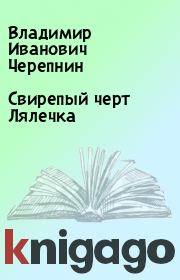 Книга - Свирепый черт Лялечка.  Владимир Иванович Черепнин  - прочитать полностью в библиотеке КнигаГо
