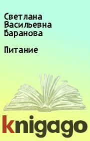 Книга - Питание.  Светлана Васильевна Баранова  - прочитать полностью в библиотеке КнигаГо