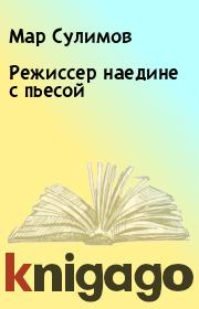 Книга - Режиссер наедине с пьесой.  Мар Сулимов  - прочитать полностью в библиотеке КнигаГо