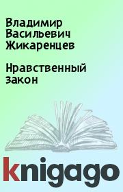 Книга - Нравственный закон.  Владимир Васильевич Жикаренцев  - прочитать полностью в библиотеке КнигаГо
