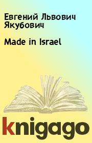 Made in Israel . Евгений Львович Якубович
