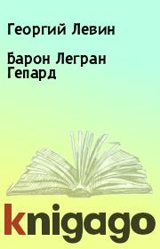 Книга - Барон Легран Гепард.  Георгий Левин  - прочитать полностью в библиотеке КнигаГо