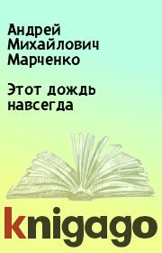 Книга - Этот дождь навсегда.  Андрей Михайлович Марченко  - прочитать полностью в библиотеке КнигаГо