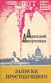 Книга - Несколько слов по поводу этого, которое.  Аркадий Тимофеевич Аверченко  - прочитать полностью в библиотеке КнигаГо