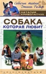 Книга - Собака, которая любит.  Наталия Дмитриевна Криволапчук  - прочитать полностью в библиотеке КнигаГо