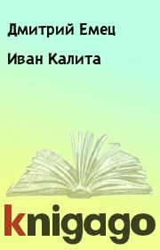 Книга - Иван Калита.  Дмитрий Емец  - прочитать полностью в библиотеке КнигаГо
