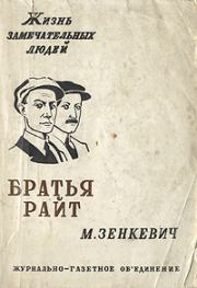 Книга - Братья Райт.  Михаил Александрович Зенкевич  - прочитать полностью в библиотеке КнигаГо