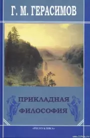 Книга - Прикладная философия.  Г М Герасимов  - прочитать полностью в библиотеке КнигаГо