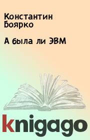 Книга - А была ли ЭВМ.  Константин Боярко  - прочитать полностью в библиотеке КнигаГо