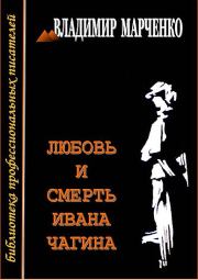 Книга - Любовь и смерть Ивана Чагина.  Владимир Борисович Марченко  - прочитать полностью в библиотеке КнигаГо