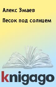 Книга - Песок под солнцем.  Алекс Змаев , Ангелина Змаева  - прочитать полностью в библиотеке КнигаГо