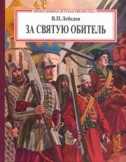 Книга - За святую обитель.  Владимир Петрович Лебедев  - прочитать полностью в библиотеке КнигаГо