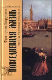 Книга - Повседневная жизнь в Венеции во времена Гольдони.  Франсуаза Декруазетт  - прочитать полностью в библиотеке КнигаГо