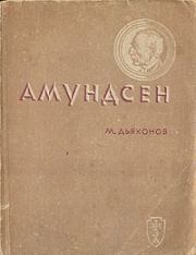 Книга - Амундсен.  Михаил Алексеевич Дьяконов  - прочитать полностью в библиотеке КнигаГо