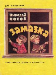 Книга - Замазка.  Николай Николаевич Носов  - прочитать полностью в библиотеке КнигаГо