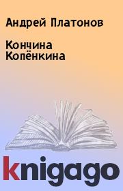 Книга - Кончина Копёнкина.  Андрей Платонов  - прочитать полностью в библиотеке КнигаГо