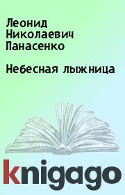 Книга - Небесная лыжница.  Леонид Николаевич Панасенко  - прочитать полностью в библиотеке КнигаГо