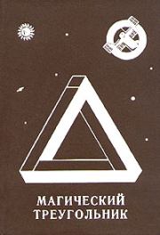 Книга - Магический треугольник.  Леонид Михайлович Резник  - прочитать полностью в библиотеке КнигаГо
