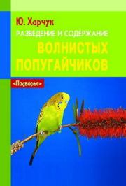 Разведение и содержание волнистых попугайчиков. Юрий Харчук
