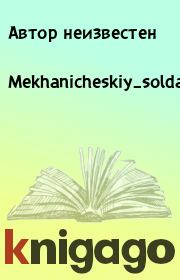 Книга - Mekhanicheskiy_soldat.  Автор неизвестен  - прочитать полностью в библиотеке КнигаГо