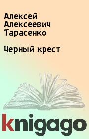 Книга - Черный крест.  Алексей Алексеевич Тарасенко  - прочитать полностью в библиотеке КнигаГо