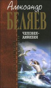 Книга - Человек-амфибия.  Александр Романович Беляев  - прочитать полностью в библиотеке КнигаГо
