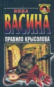 Книга - Правило крысолова.  Нина Степановна Васина  - прочитать полностью в библиотеке КнигаГо