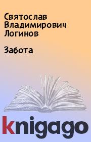 Книга - Забота.  Святослав Владимирович Логинов  - прочитать полностью в библиотеке КнигаГо