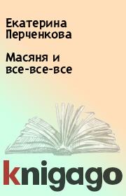 Книга - Масяня и все-все-все.  Екатерина Перченкова  - прочитать полностью в библиотеке КнигаГо